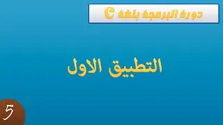 دورة البرمجة بلغة C - التطبيق الاول