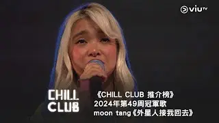 《CHILL CLUB 推介榜》第49周冠軍歌  moon tang《外星人接我回去》