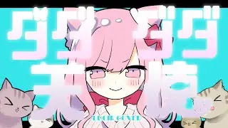 ダダダダ天使 /  ナナヲアカリ 🐾 Covered by るしえ