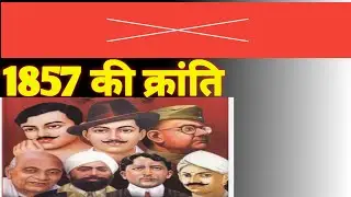 #1857की क्रांति 