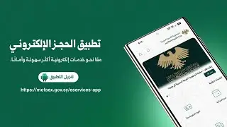 تطبيق وزارة الخارجية السورية والمغتربين شرح كامل للتطبيق وحجز المواعيد