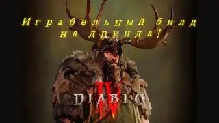 Diablo 4 Играбельный билд на друида!