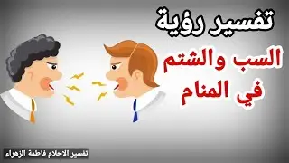 تفسير حلم رؤية الشتم والسب في المنام |تفسير الاحلام فاطمة الزهراء