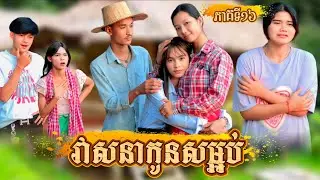 រឿង វាសនាកូនសម្អប់ ភាគទី 17 by នំកូនតោ /New video from អរុណរះថ្មី Official