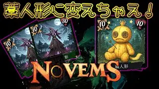 藁人形に変えちゃえ！ 錬金術の書04 【 #NOVEMS 】