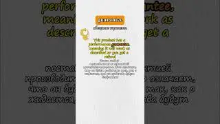 💡 warranty или guarantee? В чем разница?