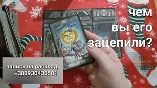 ❗️ОН НЕ ШУТИТ ‼️‼️Чем вы его зацепили⁉️