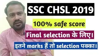 Ssc chsl 2019 safe score for final selection | Ssc chsl 2019 expected cutoff | Ssc chsl 2019 | Ssc