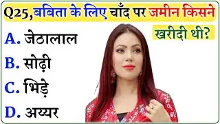 Tarak Mehata Gk Questions With Answers || Tarak Mehata MCQ Quiz || TMKOC Quiz part-59
