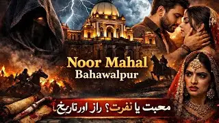 Noor Mahal Bahawalpur | Love, Mystery, Hate & Hidden History of Pakistan