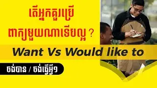 Ep 34: English Khmer | Want Vs Would like (to) | តើគួរប្រើពាក្យមួយណាទើបល្អ?