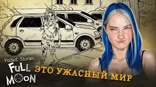 Я ОКОНЧАТЕЛЬНО ЗАБЛУДИЛАСЬ! ПОМОГИТЕ! ► Faded Stories Full Moon #2