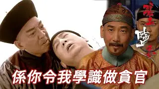 心目中既清官契爺其實係貪官！？就係你教識我「無官不貪」！｜碧血鹽梟｜馬浚偉｜楊怡(楊茜堯)｜黃浩然｜陳山聰｜蔣志光｜港劇精華｜TVB 劇集