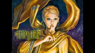 Скандинавская мифология. Фригг