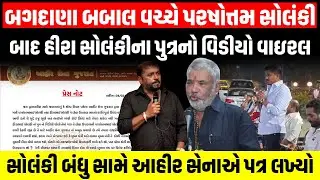 Parshotam Solanki બાદ હીરા સોલંકીના પુત્રનો વિડીયો વાઇરલ...સોલંકી બંધુ સામે આહીર સેનાએ પત્ર લખ્યો