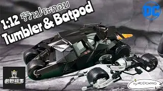 รีวิว ประกอบ Modoking 1/12 Batman: The Dark Knight Trilogy Assembly Tumbler and The Bat-Pod