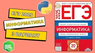 ЕГЭ 2025. Информатика. Сборник Крылова. Вариант 3