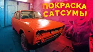 MWC #5 - Кузовные работы и полная покраска Сатсумы / Datsun 100A