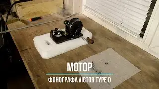 Ремонт мотора старинного граммофона Victor Type 0 (США). Редкие фонографы