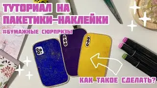 Туториал на пакетики 🌸🌟//пакетики-стикеры//бумажные сюрпризы 