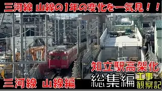 【1年間の変化を一気見！#2】名鉄 知立駅高架化工事 観察記_2025年 総集編 _三河線 山線   #名鉄 #知立駅 #高架化工事 #三河線 #知立
