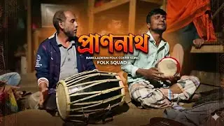 প্রাণনাথ | Pranonath | শাহ আবদুল করিমের গান |  Bangla Folk Song 2026 | FOLK SQUAD