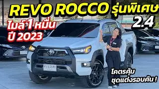 ด่วน REVO ROCCO รุ่นพิเศษ ไมล์ 1 หมื่นปี 2023 โคตรคุ้ม ชุดแต่งรอบคัน ! | รถมือสอง เพชรยนต์