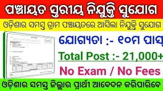 All Odisha Village and Panchayat Level Job Vacancy 2021