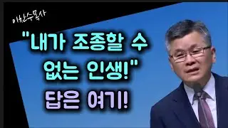 내가 조종할 수 없는 인생!/답은 여기/분당우리교회/이찬수목사