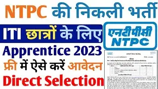 NTPC की भर्ती आ गई 2023, NTPC Limited Apprentice 2023, NTPC ITI Latest Apprentice भर्ती online form