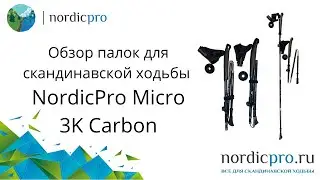 NordicPro Micro 3K Carbon компактные палки для путешествий и города