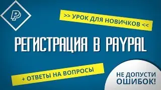 РЕГИСТРАЦИЯ В PAYPAL на русском языке 2017 или как зарегистрироваться в PayPal новичку БЕЗ ОШИБОК