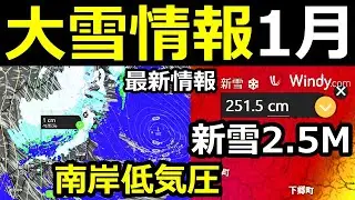 【南岸低気圧と2.5メートル超え新雪GFS予想】東北・北陸の日本海側では大雪に要注意！