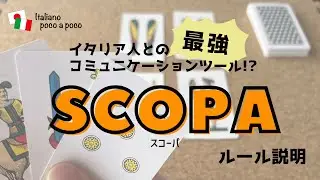 【イタリア カードゲーム】Scopa（スコーパ・スコパ）の遊び方　Scopaのやり方を覚えて戦おう！