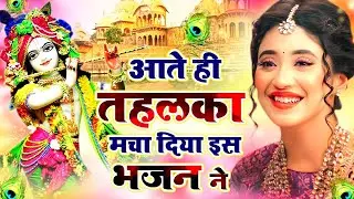 LIVE : आज के दिन कृष्ण जी का यह भजन सुनो हर मुरादें पूरी हो जाएँगी | कृष्ण भजन 2025 | Shyam Bhajan