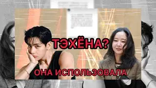 МИН ХИ ДЖИН ИСПОЛЬЗОВАЛА ТЭХЁНА ? СЛИТАЯ ПЕРЕПИСКА HYBE ADOR BTS 