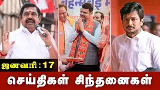 செய்திகள் சிந்தனைகள் |17.01.2026 | #News| #MKStalin | #Pongal | #Palamedu | #jallikattu