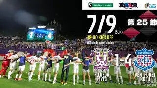 2023.7.9 2023明治安田生命Ｊ２リーグ 第25節 vs.藤枝MYFC