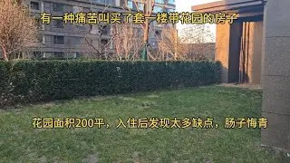 有一种痛苦叫买了套一楼带花园的房子，本以为占了大便宜，入住后却发现太多缺点，肠子悔青！