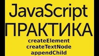 JavaScript Практика - createElement, createTextNode, appendChild - 2 поля с именем и телефоном после