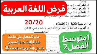 أقوى فرض في اللغة العربية سنة1متوسط شامل لدروس الفصل2 بشرح مبسط و كيفية الإجابة على كل سؤال