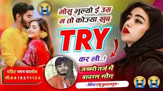 दर्द भरी दास्तां 😭 मोसु भुल्यो ई उम्र म तो कोज्या खुब TRY कर ली || Ramu Kushalpura New Song 2026 ||