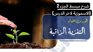 #شرح تفصيلي#التغذية الذاتية الجزء 2 #الاسموزية#النقل النشط#ازهر تانية ثانوي