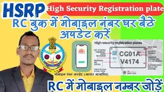 HSRP Number plate RC book me mobile number kaise update kare | how to add mobile number in rc book |