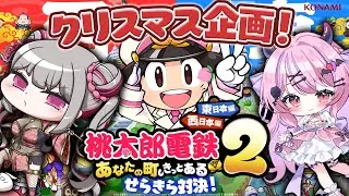 〘 桃鉄2 〙クリスマスに熱いバトルを！きららちゃんと西日本マップで対決！〘 桃太郎電鉄２ ～あなたの町も きっとある～ 〙