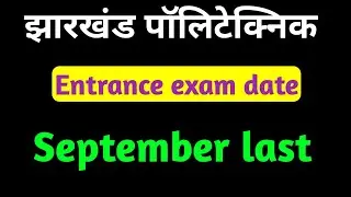 Jharkhand polytechnic exam kab hoga 2020 | Jharkhand polytechnic entrance exam date 2020