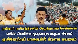 நயினார் நாகேந்திரனின் அழுத்தமான கேள்விகள்.. | Nainar Nagendran Campaign | BJP | DMK | CM MK Stalin