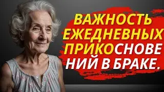 Важность ежедневных прикосновений в браке.