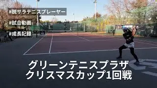 【試合動画】グリーンカップ1回戦｜復帰1戦目