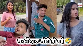 घर में दारू चोरी हो गई 🤣||ghar me daru chori||newcomedyvedio||funny videos||viral comedy||shortfilm 